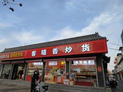 -客嗑香炒货(正定店)