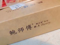 -鲍师傅糕点(春熙路店)