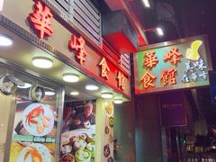 -华峰食馆(氹仔店)