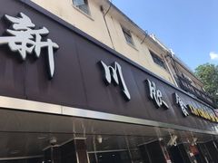 -新川饮食(新川小区店)