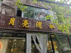 -晚归月亮湾私家菜(临邑路店)