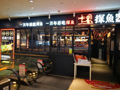 门面-探鱼·鲜青椒爽麻烤鱼(朝阳悠唐广场店)