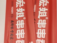 -宏姐串串香(宏伟路店)