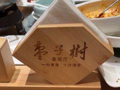 -枣子树·素食餐厅(普陀山店)
