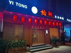 -鮨桐日本料理(望京店)