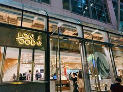 门面-农畉LONFOOD(福田星河COCOPark店)