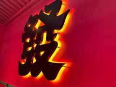 -多嘴超级肉蟹煲(中街恒隆故宫店)