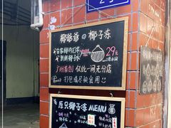 -椰爺爺·椰子冻砵仔糕