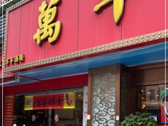 门面-万年酒楼(越秀南路店)