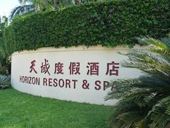 -三亚亚龙湾天域度假酒店