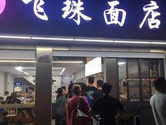门面-飞珠面店(海莲路店)