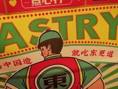 -東更道点心行(崂山丽达店)