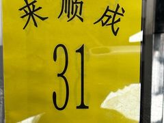 -来顺成饭庄