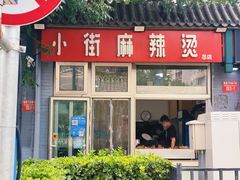 -郭记小街麻辣烫(南小街总店)
