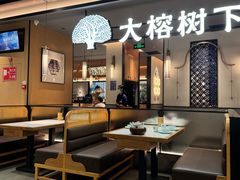 -大榕树下顺德菜(金沙洲永旺店)