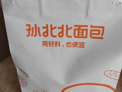 -孙北北面包(共富路店)