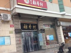-北京稻香村(五道口店)
