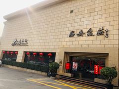 -西安饭庄·非遗陕菜(钟楼店)