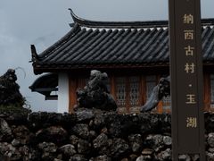 -玉湖村