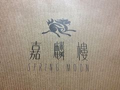 iphone_upload_pic-嘉麟楼