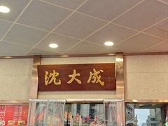 -沈大成(南京东路店)