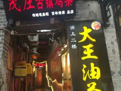 门面-大王油茶(磁器口店)