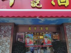 -万年酒楼(越秀南路店)
