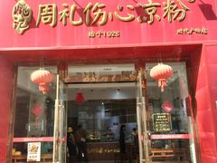 -姚记.周礼伤心凉粉(时代广场店)