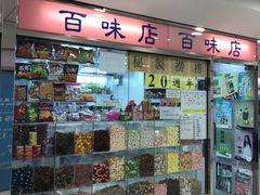 -百味店