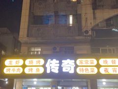 门面-传奇龙虾·烤牛肉