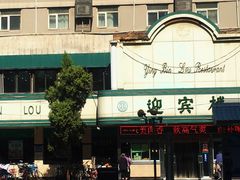 -迎宾楼(解放西街店)