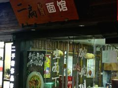 门面-二扁私房面馆(崂山路店)