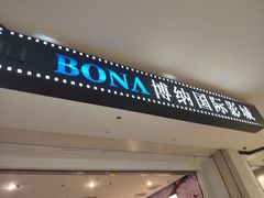 -博纳国际影城(皇庭店)