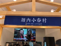 -厝内小眷村(淮安开元路店)