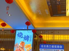 -燕兰楼·清真西北融合菜(亚运村店)