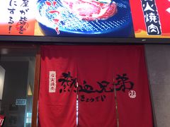 门面-热血兄弟·炭火烤肉(融侨中心店)
