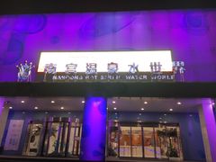 -南宫温泉水世界