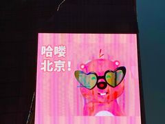 -游You House(西单老佛爷店)