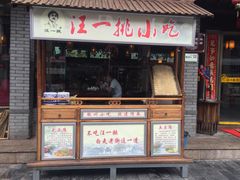 门面-汪一挑馄饨(老街店)
