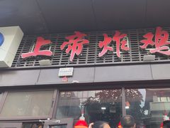 -上帝炸鸡(食品街店)