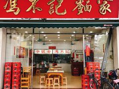 -冯不记面家(振华盈晖楼店)