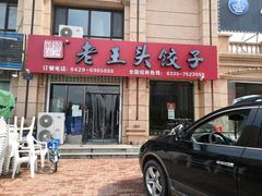 门面-老王头饺子(孟家店)
