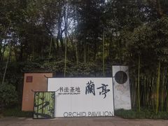 -兰亭风景区