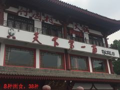 门面-天下第一面(大雁塔北广场店)