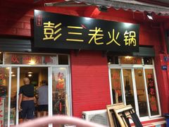 门面-彭三老火锅(枣子岚垭正街店)