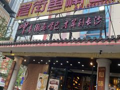 门面-老街鱼嘴巴(坡子街老店)