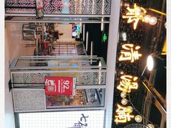 -七爷清汤腩·港式餐厅(金狮广场店)