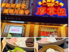 -廖掌柜·重庆鲜货火锅(上海首店)