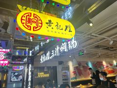 -黄记煌三汁焖锅(崇文门店)