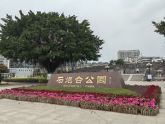 -石炮台公园